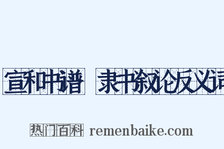宣和书谱·隶书叙论反义词是什么意思的图片